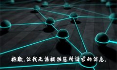 抱歉，但我无法提供您所