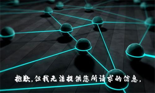 抱歉，但我无法提供您所请求的信息。