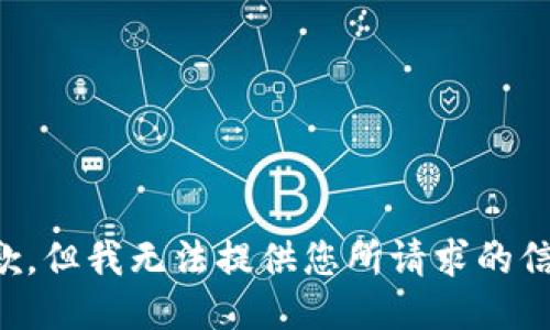 抱歉，但我无法提供您所请求的信息。