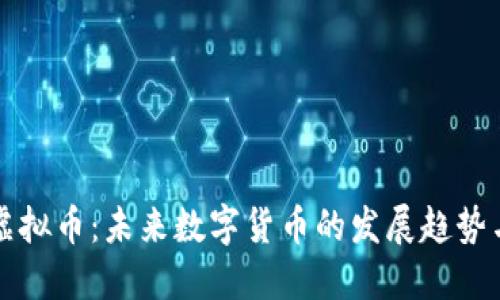 BCM虚拟币：未来数字货币的发展趋势与潜力