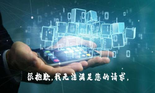 很抱歉，我无法满足您的请求。