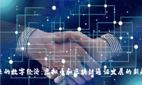 未来的数字经济：虚拟币和区块链通证发展的新趋势