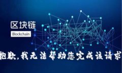 抱歉，我无法帮助您完成