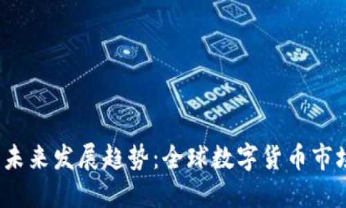 2024年虚拟币的未来发展趋势：全球数字货币市场的新机遇与挑战