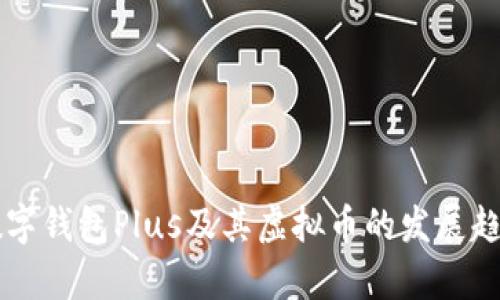 未来数字钱包Plus及其虚拟币的发展趋势分析