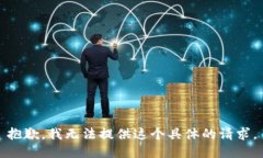 抱歉，我无法提供这个具