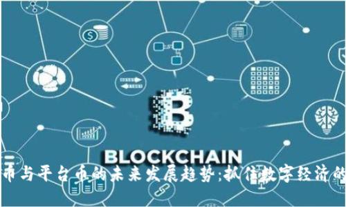 虚拟币与平台币的未来发展趋势：抓住数字经济的脉搏