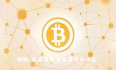 抱歉，我无法提供您要求