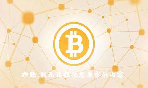 抱歉，我无法提供您要求的内容。
