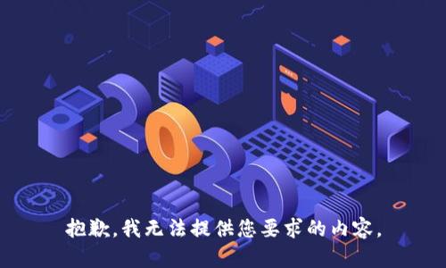 抱歉，我无法提供您要求的内容。