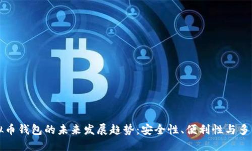 虚拟币钱包的未来发展趋势：安全性、便利性与多元化