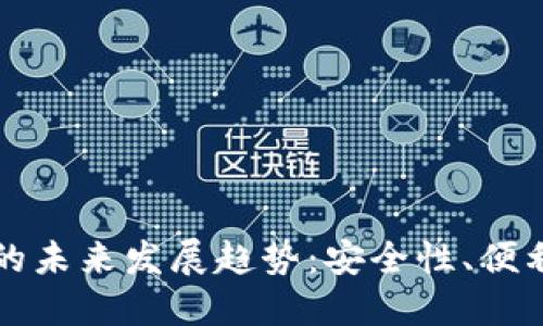 虚拟币钱包的未来发展趋势：安全性、便利性与多元化