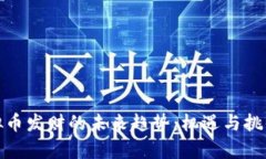 炒虚拟币发财的未来趋势