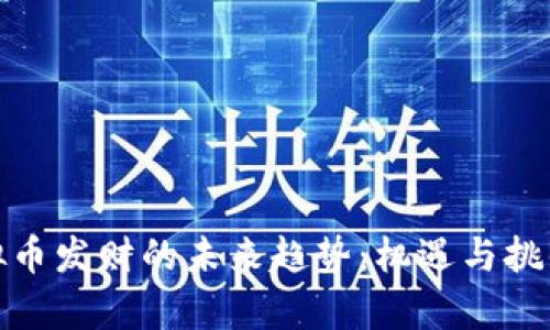 炒虚拟币发财的未来趋势：机遇与挑战并存