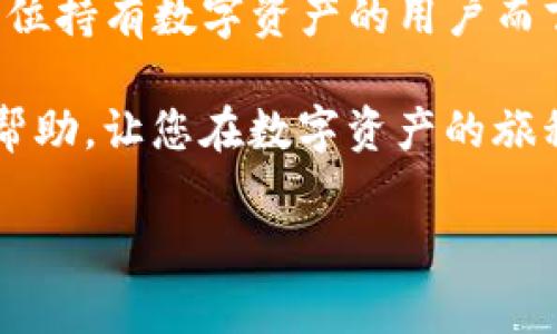 在加密货币日益普及的今天，许多人都在寻找安全存储数字资产的方法。TP钱包作为一款非常受欢迎的数字货币钱包，提供了较为全面的功能，其中冷钱包的设置也是用户非常关心的内容之一。下面我们将详细介绍如何创建TP钱包的冷钱包，以及相关的一些注意事项。

什么是冷钱包
冷钱包是指一种完全离线存储的数字资产钱包，通常不与互联网连接，从而增强了安全性。相较于热钱包（在线钱包），冷钱包能更有效地抵御黑客攻击、病毒以及其他网络威胁。用户为了安全起见，通常会选择将大部分资产存放在冷钱包中。

TP钱包的冷钱包功能介绍
TP钱包支持多种钱包类型，包括热钱包和冷钱包。它让用户能够轻松管理各种数字资产，并通过提供的冷钱包功能，有效保障资产安全。用户可以通过备份助记词和私钥的方式，确保即使设备丢失，也能迅速找回自己的资产。

创建TP钱包冷钱包的步骤
下面是详细的创建TP钱包冷钱包的步骤：

h4步骤一：下载和安装TP钱包/h4
首先，您需要在官方渠道下载并安装TP钱包应用。确保下载来源是可靠的，以防下载恶意软件。

h4步骤二：创建新钱包/h4
打开TP钱包应用后，选择“创建钱包”。此时，系统会为您生成一组助记词。请务必将这组助记词安全地记录下来，因为它是您找回钱包资产的唯一方式。

h4步骤三：设置安全密码/h4
在创建钱包的过程中，您还需要设置一个安全密码。这个密码将在您每次访问钱包时用来确认您的身份，确保您的资产不被他人访问。

h4步骤四：创建冷钱包/h4
冷钱包的创建通常通过生成钱包文件而实现。在TP钱包中，您可以选择将钱包地址导出为文件，或者直接将助记词保存到一个离线的设备上。

h4步骤五：验证与备份/h4
为了确保您的冷钱包创建成功，您可以通过将助记词导入另一个设备来验证。仅在安全的离线环境中进行此项操作。确保备份文件存储在一个安全的位置，避免丢失或被盗。

冷钱包的安全性及管理
使用冷钱包时，安全性是最重要的。请遵循以下建议以保护您的冷钱包：

ul
  listrong定期备份：/strong请确保定期备份您的助记词和钱包文件，避免数据丢失。/li
  listrong使用安全设备：/strong储存冷钱包的设备要确保完整性，万一因设备故障导致数据丢失，您可能会面临资产损失。/li
  listrong防止物理损坏：/strong冷钱包文件应存储在防火、防水、防盗的地方，以防自然灾害或意外事故造成损失。/li
/ul

情感与冷钱包的安全性
每当谈及数字资产的安全时，我总会有一点紧张与不安。毕竟，数字货币市场的波动性较大，稍不注意就可能遭受损失。了解到冷钱包的安全性后，我真心对于自己能够掌控资产的安全性感到一种安心。

常见的疑问
h4问题一：TP钱包的冷钱包适合所有用户吗？/h4
这个问题的答案因人而异。对于频繁交易的用户，热钱包可能更为便捷；而对于长线投资者来说，冷钱包无疑是一个更加安全的选择。如果您持有大量数字资产，冷钱包将是保护您资产的最佳选择。真心觉得，选择适合自己的钱包才是最明智的选择。

h4问题二：如果丢失了助记词，资产还能找回吗？/h4
如果丢失了助记词，基本上将无法找回资产。因此，在生成助记词时，请务必将其妥善保存。这让我每次想到都会感到一丝不安，毕竟助记词就是通往自己资产的唯一钥匙。如果您真的是不小心丢失了，那么遗憾的心情是无法用语言表达的。

总结
整体来看，TP钱包的冷钱包功能为用户提供了一种非常安全的数字资产存储方式。在创建和管理冷钱包时，务必要重视安全性，妥善备份助记词和钱包文件。对于每一位持有数字资产的用户而言，正确选择和使用钱包，将极大提高资产安全水平。在未来的数字货币世界中，相信冷钱包的应用趋势将愈加普及，吸引更多用户主动采取措施保护自己的资产安全。

无论如何，保持对数字货币世界的警觉是非常必要的。我真心希望每位投资者都能理性看待市场风险，并选择最适合自己的资产管理策略。希望这篇文章能对您有所帮助，让您在数字资产的旅程中更加顺利！

如果您还有其他疑问或需要进一步的帮助，欢迎随时询问！
