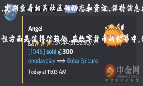 关于TP钱包（TP Wallet）是否有风险和安全性的问题，是当前许多数字货币用户非常关注的话题。以下是对TP钱包安全性及相关风险的详细解析，帮助用户更好地理解这一工具的利与弊。

什么是TP钱包？
TP钱包是一款流行的数字货币钱包，其主要功能是存储、管理和交易各种数字资产。它支持多种区块链和代币的管理，是用户进行加密货币交易和投资的重要工具。随着数字货币市场的不断发展，TP钱包也逐渐成为众多投资者的选择。

TP钱包的安全性分析
在讨论TP钱包的安全性时，我们必须考虑到几个关键因素，包括用户自我保护、技术安全机制和外部环境影响等。

h4用户自我保护/h4
任何钱包的安全性都与用户本身的操作密切相关。TP钱包允许用户设置强密码，并建议启用两步验证（2FA），进一步增强账户安全性。如果用户不定期更换密码或使用弱密码，都可能导致钱包被攻击的风险。此外，用户应该注意不要在不安全的网络环境中进行交易，避免泄露私钥或助记词等敏感信息。

h4技术安全机制/h4
TP钱包作为一款数字资产管理工具，通常会使用加密技术来保护用户的资产安全。钱包中的私钥通常是本地存储而不是在线存储，因此即使网络受到攻击，黑客也难以直接盗取用户的数字资产。此外，TP钱包的开发团队会定期更新和维护应用程序，以修复潜在的安全漏洞。这些都是增强其安全性的措施。

h4外部环境影响/h4
另外，数字货币的市场环境也是影响TP钱包安全性的一个重要因素。由于加密货币市场仍然处于早期阶段，价格波动剧烈，相关政策法规尚未完善，因此用户在使用TP钱包时应保持警惕，避免受到市场波动的影响。

TP钱包的潜在风险
尽管TP钱包在技术上相对安全，但用户在使用过程中也可能面临一些潜在风险。

h4网络攻击风险/h4
尽管TP钱包本身采用了一些安全措施，但网络攻击依然是数字货币用户面临的最大威胁之一。黑客可能通过社会工程学手段获取用户的账户信息，或者通过网络钓鱼网站诱导用户泄露敏感信息。因此，用户在使用数字钱包时，更应该加强网络安全意识，定期检查账户的安全状态。

h4投资风险/h4
在使用TP钱包进行交易时，用户还需警惕投资风险。数字货币市场波动性极大，很多投资者可能会因为过于追求短期利润而作出不理智的投资决策。这不仅影响用户的财富积累，还可能导致心理上的负担。因此，建议用户在进行任何大额交易之前，谨慎评估自身的风险承受能力。

如何提升TP钱包的安全性
为了更好地保护自己的资产，用户可以采取以下几种方式提升TP钱包的安全性：

h4定期更新密码/h4
使用复杂且独特的密码，并定期更新，可以有效降低被攻击的风险。建议使用密码管理工具生成和保存密码，以便用户能够更轻松地管理多个账户的密码。

h4启用两步验证/h4
两步验证可以为用户的账户再添一层保护，确保即使密码泄露，黑客也难以轻易进入用户的钱包。大多数钱包应用程序都提供这一功能，用户不妨积极使用。

h4备份私钥和助记词/h4
用户务必妥善保管自己的私钥和助记词，建议将其备份在多个安全地点。如果用户意外丢失了这些信息，可能会面临资产损失的风险。

用户常见问题解答

h4问题一：如果我忘记了TP钱包的密码，会导致资产损失吗？/h4
这是许多用户都非常担心的问题。如果用户忘记了TP钱包的密码，通常情况下是无法直接恢复的，尤其是如果没有备份该钱包的私钥或助记词。在这种情况下，用户的资产将无法访问。因此，在使用TP钱包之前，一定要确保自己的所有登录信息都得到妥善保存！真心觉得这是一个很重要的步骤，千万别忽视。

h4问题二：对新手用户来说，使用TP钱包有哪些建议？/h4
对于初次接触数字货币的用户，使用TP钱包有几点建议：首先，了解数字货币的基本知识，了解市场运作方式和基本术语；其次，选择较小额度进行交易，避免因市场波动带来损失；最后，定期查看相关社区的动态和资讯，保持信息更新。真心觉得，保持学习态度会让用户更从容地面对未来的市场变化。

总结
总体来说，TP钱包作为一种数字货币管理工具，其安全性在很大程度上取决于用户的使用习惯和安全措施。虽然面临一定的风险，但只要用户能够正确使用并保持警惕，TP钱包在安全性方面是值得信赖的。在数字货币的世界中，我们既要追求技术的便捷性，也要时刻保持对风险的敏感，确保自己的资产安全。希望这篇文章可以帮助到每一位数字货币的投资者，让大家在这条充满机遇的道路上走得更稳、更远。

TP钱包, 数字货币, 钱包安全, 投资风险/guanjianci
TP钱包：安全性分析与潜在风险探讨