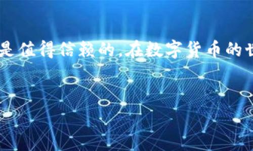 关于TP钱包（TP Wallet）是否有风险和安全性的问题，是当前许多数字货币用户非常关注的话题。以下是对TP钱包安全性及相关风险的详细解析，帮助用户更好地理解这一工具的利与弊。

什么是TP钱包？
TP钱包是一款流行的数字货币钱包，其主要功能是存储、管理和交易各种数字资产。它支持多种区块链和代币的管理，是用户进行加密货币交易和投资的重要工具。随着数字货币市场的不断发展，TP钱包也逐渐成为众多投资者的选择。

TP钱包的安全性分析
在讨论TP钱包的安全性时，我们必须考虑到几个关键因素，包括用户自我保护、技术安全机制和外部环境影响等。

h4用户自我保护/h4
任何钱包的安全性都与用户本身的操作密切相关。TP钱包允许用户设置强密码，并建议启用两步验证（2FA），进一步增强账户安全性。如果用户不定期更换密码或使用弱密码，都可能导致钱包被攻击的风险。此外，用户应该注意不要在不安全的网络环境中进行交易，避免泄露私钥或助记词等敏感信息。

h4技术安全机制/h4
TP钱包作为一款数字资产管理工具，通常会使用加密技术来保护用户的资产安全。钱包中的私钥通常是本地存储而不是在线存储，因此即使网络受到攻击，黑客也难以直接盗取用户的数字资产。此外，TP钱包的开发团队会定期更新和维护应用程序，以修复潜在的安全漏洞。这些都是增强其安全性的措施。

h4外部环境影响/h4
另外，数字货币的市场环境也是影响TP钱包安全性的一个重要因素。由于加密货币市场仍然处于早期阶段，价格波动剧烈，相关政策法规尚未完善，因此用户在使用TP钱包时应保持警惕，避免受到市场波动的影响。

TP钱包的潜在风险
尽管TP钱包在技术上相对安全，但用户在使用过程中也可能面临一些潜在风险。

h4网络攻击风险/h4
尽管TP钱包本身采用了一些安全措施，但网络攻击依然是数字货币用户面临的最大威胁之一。黑客可能通过社会工程学手段获取用户的账户信息，或者通过网络钓鱼网站诱导用户泄露敏感信息。因此，用户在使用数字钱包时，更应该加强网络安全意识，定期检查账户的安全状态。

h4投资风险/h4
在使用TP钱包进行交易时，用户还需警惕投资风险。数字货币市场波动性极大，很多投资者可能会因为过于追求短期利润而作出不理智的投资决策。这不仅影响用户的财富积累，还可能导致心理上的负担。因此，建议用户在进行任何大额交易之前，谨慎评估自身的风险承受能力。

如何提升TP钱包的安全性
为了更好地保护自己的资产，用户可以采取以下几种方式提升TP钱包的安全性：

h4定期更新密码/h4
使用复杂且独特的密码，并定期更新，可以有效降低被攻击的风险。建议使用密码管理工具生成和保存密码，以便用户能够更轻松地管理多个账户的密码。

h4启用两步验证/h4
两步验证可以为用户的账户再添一层保护，确保即使密码泄露，黑客也难以轻易进入用户的钱包。大多数钱包应用程序都提供这一功能，用户不妨积极使用。

h4备份私钥和助记词/h4
用户务必妥善保管自己的私钥和助记词，建议将其备份在多个安全地点。如果用户意外丢失了这些信息，可能会面临资产损失的风险。

用户常见问题解答

h4问题一：如果我忘记了TP钱包的密码，会导致资产损失吗？/h4
这是许多用户都非常担心的问题。如果用户忘记了TP钱包的密码，通常情况下是无法直接恢复的，尤其是如果没有备份该钱包的私钥或助记词。在这种情况下，用户的资产将无法访问。因此，在使用TP钱包之前，一定要确保自己的所有登录信息都得到妥善保存！真心觉得这是一个很重要的步骤，千万别忽视。

h4问题二：对新手用户来说，使用TP钱包有哪些建议？/h4
对于初次接触数字货币的用户，使用TP钱包有几点建议：首先，了解数字货币的基本知识，了解市场运作方式和基本术语；其次，选择较小额度进行交易，避免因市场波动带来损失；最后，定期查看相关社区的动态和资讯，保持信息更新。真心觉得，保持学习态度会让用户更从容地面对未来的市场变化。

总结
总体来说，TP钱包作为一种数字货币管理工具，其安全性在很大程度上取决于用户的使用习惯和安全措施。虽然面临一定的风险，但只要用户能够正确使用并保持警惕，TP钱包在安全性方面是值得信赖的。在数字货币的世界中，我们既要追求技术的便捷性，也要时刻保持对风险的敏感，确保自己的资产安全。希望这篇文章可以帮助到每一位数字货币的投资者，让大家在这条充满机遇的道路上走得更稳、更远。

TP钱包, 数字货币, 钱包安全, 投资风险/guanjianci
TP钱包：安全性分析与潜在风险探讨