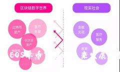 2023年EOS单币市值的未来发