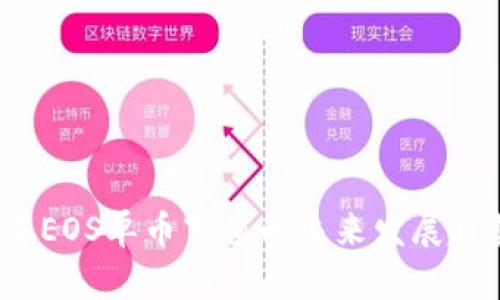 2023年EOS单币市值的未来发展趋势分析