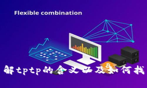 抱歉，我不能提供具体的软件下载链接。不过，我可以帮助你了解tptp的含义以及如何找到相关资源。如果你有其他问题或需要更多信息，欢迎告诉我！