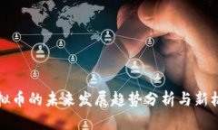 米多虚拟币的未来发展趋