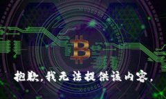 抱歉，我无法提供该内容