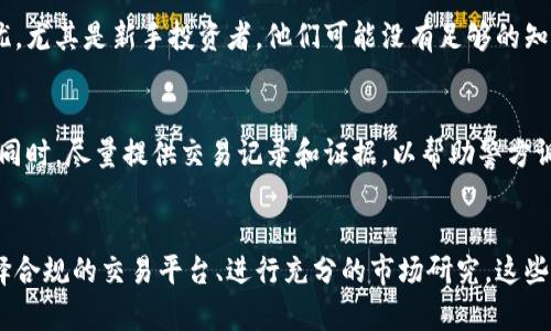 在香港，购买虚拟比特币并不违法，但对于比特币及其他加密货币的相关法规和管理是相对复杂的。为了更好地解释这一问题，我将分几个部分详细探讨这一话题。

香港虚拟货币的合法性概述
首先，香港并未完全禁止比特币或其交易。实际上，香港是一个相对开放和友好的市场，对于虚拟货币的接受度较高。比特币和其他加密货币在香港是可以正常买卖的，且有许多交易所提供相关服务。

然而，香港金融管理局（HKMA）和证券及期货事务监察委员会（SFC）对虚拟货币的监管越来越严格。主要是为了保护投资者免受诈骗和市场波动带来的风险。这意味着虽然买卖比特币本身不违法，但在进行这些交易时需要遵循一定的法律法规。

虚拟货币交易监管框架
在香港，虚拟货币相关活动主要受到《证券及期货条例》的监管。根据SFC的规定，如果比特币被视为一种证券，那么涉及其交易的活动需要注册成交易所并遵循相关规定。香港政府也在不断更新其政策，以适应加密金融的发展。

虚拟货币交易所的合规要求
有些虚拟货币交易所也会要求用户完成身份验证（KYC），以防止洗钱和资金的非法流动。这在一定程度上保障了交易的安全性和合规性，使得购买比特币的过程更为透明。

投资风险与用户教育
尽管在香港购买比特币并不违法，但投资者在进行投资前，仍然需要充分了解市场的动态和潜在风险。例如，比特币价格的波动可能会非常剧烈，因此及时获取市场信息和咨询专家的意见非常重要。

香港市场的独特性
在香港的虚拟货币市场，相较于其他地区，具有其独特的文化和经济背景。作为一个国际金融中心，香港吸引了大量的投资者与创业者，他们纷纷涌入这一市场，推动了比特币及其他虚拟货币的交易和发展。

未来发展趋势
香港的虚拟货币行业未来的走向值得关注。随着区块链技术的不断成熟，以及数字资产逐渐被资本市场认可，我们可以预见，未来会有更多的金融机构参与到虚拟货币的交易中来。

常见问题

h4问题1：在香港投资比特币的风险和收益是什么？/h4
投资比特币存在收益和风险并存的局面。由于比特币市场的波动性很大，短期内可能会出现巨额盈利，但也可能亏损。这真心让我有些担忧，尤其是新手投资者，他们可能没有足够的知识和经验来判别市场走势。因此，了解市场机制、技术分析和宏观经济因素是重要的。

h4问题2：如果在香港购买比特币被骗该怎么办？/h4
如果您在香港购买比特币时被骗，那么可以考虑通过法律途径解决。香港的法律体系较为健全，受害者可以向警方报案，或寻求法律咨询。同时，尽量提供交易记录和证据，以帮助警方调查。真心觉得，保持警惕、选择可信赖的交易平台是最好的保障。

总结
总的来说，香港并未将购买比特币视为违法行为，但相关的法律框架和变化却使得投资者在参与市场时需要非常谨慎。了解市场风险、选择合规的交易平台、进行充分的市场研究，这些都是确保在这个充满挑战的市场中取得成功的关键要素。希望未来的加密货币市场能够更加成熟与规范，让每一个投资者都能安心投资。