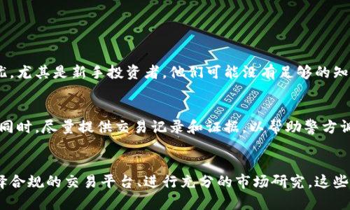在香港，购买虚拟比特币并不违法，但对于比特币及其他加密货币的相关法规和管理是相对复杂的。为了更好地解释这一问题，我将分几个部分详细探讨这一话题。

香港虚拟货币的合法性概述
首先，香港并未完全禁止比特币或其交易。实际上，香港是一个相对开放和友好的市场，对于虚拟货币的接受度较高。比特币和其他加密货币在香港是可以正常买卖的，且有许多交易所提供相关服务。

然而，香港金融管理局（HKMA）和证券及期货事务监察委员会（SFC）对虚拟货币的监管越来越严格。主要是为了保护投资者免受诈骗和市场波动带来的风险。这意味着虽然买卖比特币本身不违法，但在进行这些交易时需要遵循一定的法律法规。

虚拟货币交易监管框架
在香港，虚拟货币相关活动主要受到《证券及期货条例》的监管。根据SFC的规定，如果比特币被视为一种证券，那么涉及其交易的活动需要注册成交易所并遵循相关规定。香港政府也在不断更新其政策，以适应加密金融的发展。

虚拟货币交易所的合规要求
有些虚拟货币交易所也会要求用户完成身份验证（KYC），以防止洗钱和资金的非法流动。这在一定程度上保障了交易的安全性和合规性，使得购买比特币的过程更为透明。

投资风险与用户教育
尽管在香港购买比特币并不违法，但投资者在进行投资前，仍然需要充分了解市场的动态和潜在风险。例如，比特币价格的波动可能会非常剧烈，因此及时获取市场信息和咨询专家的意见非常重要。

香港市场的独特性
在香港的虚拟货币市场，相较于其他地区，具有其独特的文化和经济背景。作为一个国际金融中心，香港吸引了大量的投资者与创业者，他们纷纷涌入这一市场，推动了比特币及其他虚拟货币的交易和发展。

未来发展趋势
香港的虚拟货币行业未来的走向值得关注。随着区块链技术的不断成熟，以及数字资产逐渐被资本市场认可，我们可以预见，未来会有更多的金融机构参与到虚拟货币的交易中来。

常见问题

h4问题1：在香港投资比特币的风险和收益是什么？/h4
投资比特币存在收益和风险并存的局面。由于比特币市场的波动性很大，短期内可能会出现巨额盈利，但也可能亏损。这真心让我有些担忧，尤其是新手投资者，他们可能没有足够的知识和经验来判别市场走势。因此，了解市场机制、技术分析和宏观经济因素是重要的。

h4问题2：如果在香港购买比特币被骗该怎么办？/h4
如果您在香港购买比特币时被骗，那么可以考虑通过法律途径解决。香港的法律体系较为健全，受害者可以向警方报案，或寻求法律咨询。同时，尽量提供交易记录和证据，以帮助警方调查。真心觉得，保持警惕、选择可信赖的交易平台是最好的保障。

总结
总的来说，香港并未将购买比特币视为违法行为，但相关的法律框架和变化却使得投资者在参与市场时需要非常谨慎。了解市场风险、选择合规的交易平台、进行充分的市场研究，这些都是确保在这个充满挑战的市场中取得成功的关键要素。希望未来的加密货币市场能够更加成熟与规范，让每一个投资者都能安心投资。