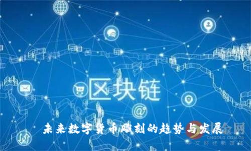 ​未来数字货币雕刻的趋势与发展