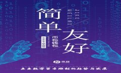 ​未来数字货币雕刻的趋