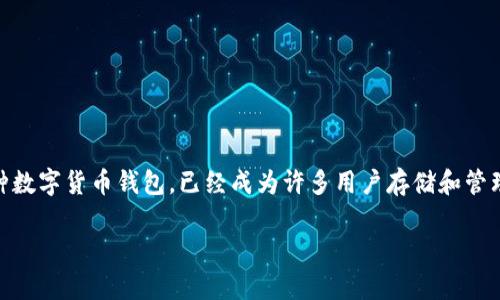 在讨论TP钱包下载链接的安全性之前，我们需要先了解一些基本概念以及如何确保我们的数字资产安全。TP钱包作为一种数字货币钱包，已经成为许多用户存储和管理加密资产的重要工具。然而，这也使它成为网络攻击者可能利用的目标。因此，安全性在选择和下载钱包时显得尤为重要。

### TP钱包下载链接的安全性分析与未来趋势