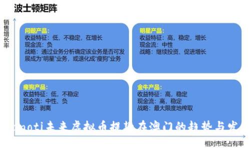 bianoti未来虚拟币提款在澳门的趋势与发展