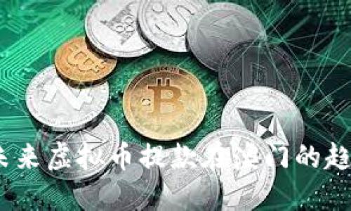 bianoti未来虚拟币提款在澳门的趋势与发展