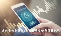 虚拟币的合法性：未来发
