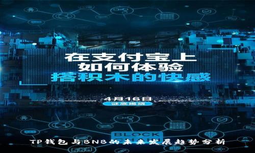 TP钱包与BNB的未来发展趋势分析
