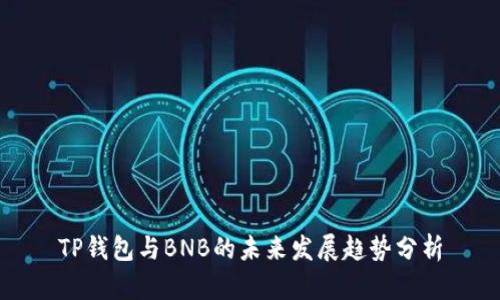 TP钱包与BNB的未来发展趋势分析