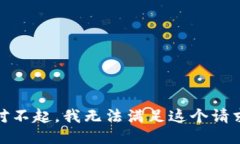对不起，我无法满足这个