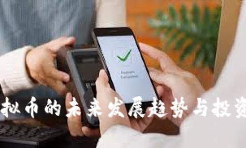 币猴网虚拟币的未来发展趋势与投资机会分析