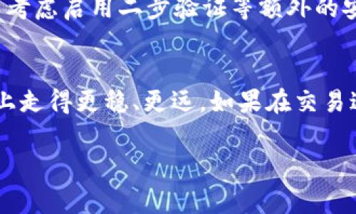 在TP钱包中进行币的交易是一个非常简单的过程，下面我将为你详细介绍如何操作，以及在这个过程中需要注意的事项。

一、了解TP钱包的基本功能
TP钱包，作为一个去中心化的数字货币钱包，支持多种数字资产的存储和管理。用户不仅可以通过TP钱包来维护自己的资产，还能进行交易、充值和提币等操作。重要的是，TP钱包的界面友好，适合各类用户使用，无论你是刚入门的新手还是有经验的币圈玩家。

二、怎样在TP钱包中交易数字货币
h41. 下载并安装TP钱包/h4
首先，你需要在手机应用商店中下载TP钱包，确保你下载的是官方版本。安装完成后，打开TP钱包并设置一个安全的密码，确保你的数字资产安全。

h42. 创建或导入钱包/h4
如果你是新用户，可以选择创建一个新钱包，并好好保存好助记词，这对于恢复钱包非常重要。若你已有其他钱包，可以选择导入功能，用助记词或私钥进行导入。

h43. 充值数字货币/h4
在进行交易前，你需要将币种充值到TP钱包中。你可以选择从其他钱包转账，或者通过交易所购买后转账到TP钱包。在TP钱包的资产页面，选择你想要充值的币种，点击“接收”，复制地址或者生成二维码完成充值。

h44. 选择交易对/h4
在TP钱包上，你可以选择不同的币对进行交易。常见的有ETH/USDT、BTC/ETH等。你只需在交易页面中选择想要交易的币种和相应的交易对即可。

h45. 下单交易/h4
在选择好交易对后，可以选择买入或卖出。系统会显示当前的市场价格及你可以交易的数量，确认无误后提交订单。如果市场上有足够的流动性，你的交易会很快被撮合成功。

h46. 查看交易记录/h4
交易完成后，你可以在TP钱包的交易记录中查看这次交易的详细信息，包括时间、数量、手续费等，确保交易的安全性和透明度。

三、交易时需要注意的事项
在进行交易时，有一些事项需要特别注意，确保你能够顺利、安心地完成交易。
h41. 了解市场走势/h4
在交易之前，建议用户多去了解一下当前的市场行情，尽量选择在行情较为稳定的情况下进行交易，避免高风险的操作。

h42. 关注手续费/h4
不同的交易对手续费会有所不同，用户在交易时要预估好相应的成本，特别是在较为频繁的交易中，手续费可能会占据一部分利润。

h43. 保管好你的安全信息/h4
无论是助记词、私钥或者交易密码，都一定要妥善保管。倘若泄露，可能会导致资产的损失，这是非常遗憾的事情，一定要引起重视。

四、可能相关的问题
h41. 如果忘记助记词该怎么办？/h4
真心觉得这是在使用TP钱包时最大的风险之一。如果遗忘助记词，找回钱包几乎是不可能的，所以在创建钱包时，一定要将助记词抄写下来并保存在一个安全的地方。如果有人建议你在网上保存助记词，这个建议一定要谨慎对待。数字货币是个人资产，安全第一。

h42. 如何保护我的TP钱包？/h4
在保护钱包方面，我有几点建议：首先，确保你的手机或电脑上安装了最新的安全软件。定期检查设备的安全性。其次，不要随意点击不明链接，谨防钓鱼网站。另外，可以考虑启用二步验证等额外的安全措施，以增强账户的安全性。最后，也可以考虑使用硬件钱包保存大额资产，减少在线风险。

总结
在TP钱包中进行数字币交易的整个过程其实并不复杂，随时保持对市场的关注，合理管理自己的资产，安全第一。通过不断学习和实践，相信你能在数字货币交易的路上走得更稳、更远。如果在交易过程中遇到问题，不妨查看相关社区或者官方论坛，寻找帮助与建议。数字货币的世界既快速又变化多端，只要心态正确、不断学习，就一定能找到适合自己的交易策略。

希望以上的信息能够帮助你更好地理解TP钱包的使用和交易流程！