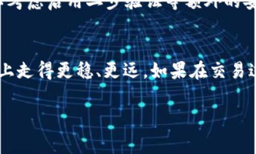 在TP钱包中进行币的交易是一个非常简单的过程，下面我将为你详细介绍如何操作，以及在这个过程中需要注意的事项。

一、了解TP钱包的基本功能
TP钱包，作为一个去中心化的数字货币钱包，支持多种数字资产的存储和管理。用户不仅可以通过TP钱包来维护自己的资产，还能进行交易、充值和提币等操作。重要的是，TP钱包的界面友好，适合各类用户使用，无论你是刚入门的新手还是有经验的币圈玩家。

二、怎样在TP钱包中交易数字货币
h41. 下载并安装TP钱包/h4
首先，你需要在手机应用商店中下载TP钱包，确保你下载的是官方版本。安装完成后，打开TP钱包并设置一个安全的密码，确保你的数字资产安全。

h42. 创建或导入钱包/h4
如果你是新用户，可以选择创建一个新钱包，并好好保存好助记词，这对于恢复钱包非常重要。若你已有其他钱包，可以选择导入功能，用助记词或私钥进行导入。

h43. 充值数字货币/h4
在进行交易前，你需要将币种充值到TP钱包中。你可以选择从其他钱包转账，或者通过交易所购买后转账到TP钱包。在TP钱包的资产页面，选择你想要充值的币种，点击“接收”，复制地址或者生成二维码完成充值。

h44. 选择交易对/h4
在TP钱包上，你可以选择不同的币对进行交易。常见的有ETH/USDT、BTC/ETH等。你只需在交易页面中选择想要交易的币种和相应的交易对即可。

h45. 下单交易/h4
在选择好交易对后，可以选择买入或卖出。系统会显示当前的市场价格及你可以交易的数量，确认无误后提交订单。如果市场上有足够的流动性，你的交易会很快被撮合成功。

h46. 查看交易记录/h4
交易完成后，你可以在TP钱包的交易记录中查看这次交易的详细信息，包括时间、数量、手续费等，确保交易的安全性和透明度。

三、交易时需要注意的事项
在进行交易时，有一些事项需要特别注意，确保你能够顺利、安心地完成交易。
h41. 了解市场走势/h4
在交易之前，建议用户多去了解一下当前的市场行情，尽量选择在行情较为稳定的情况下进行交易，避免高风险的操作。

h42. 关注手续费/h4
不同的交易对手续费会有所不同，用户在交易时要预估好相应的成本，特别是在较为频繁的交易中，手续费可能会占据一部分利润。

h43. 保管好你的安全信息/h4
无论是助记词、私钥或者交易密码，都一定要妥善保管。倘若泄露，可能会导致资产的损失，这是非常遗憾的事情，一定要引起重视。

四、可能相关的问题
h41. 如果忘记助记词该怎么办？/h4
真心觉得这是在使用TP钱包时最大的风险之一。如果遗忘助记词，找回钱包几乎是不可能的，所以在创建钱包时，一定要将助记词抄写下来并保存在一个安全的地方。如果有人建议你在网上保存助记词，这个建议一定要谨慎对待。数字货币是个人资产，安全第一。

h42. 如何保护我的TP钱包？/h4
在保护钱包方面，我有几点建议：首先，确保你的手机或电脑上安装了最新的安全软件。定期检查设备的安全性。其次，不要随意点击不明链接，谨防钓鱼网站。另外，可以考虑启用二步验证等额外的安全措施，以增强账户的安全性。最后，也可以考虑使用硬件钱包保存大额资产，减少在线风险。

总结
在TP钱包中进行数字币交易的整个过程其实并不复杂，随时保持对市场的关注，合理管理自己的资产，安全第一。通过不断学习和实践，相信你能在数字货币交易的路上走得更稳、更远。如果在交易过程中遇到问题，不妨查看相关社区或者官方论坛，寻找帮助与建议。数字货币的世界既快速又变化多端，只要心态正确、不断学习，就一定能找到适合自己的交易策略。

希望以上的信息能够帮助你更好地理解TP钱包的使用和交易流程！