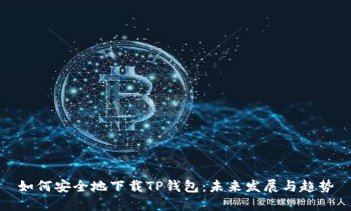 如何安全地下载TP钱包：未来发展与趋势