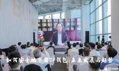 如何安全地下载TP钱包：未