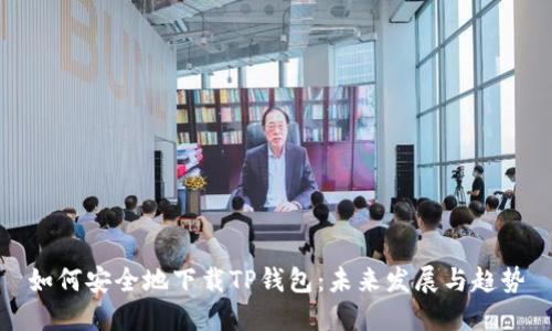 如何安全地下载TP钱包：未来发展与趋势