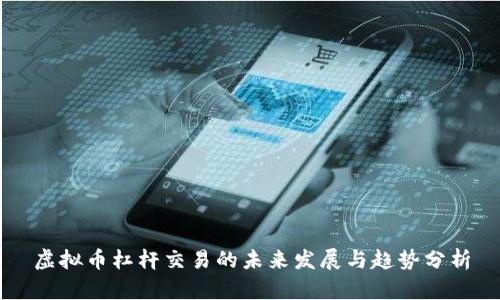虚拟币杠杆交易的未来发展与趋势分析