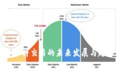 虚拟币杠杆交易的未来发