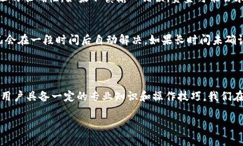 TP钱包转币操作指南

在数字货币日益盛行的今天，越来越多的人开始接触并使用TP钱包来管理他们的加密资产。如果你是新手，可能对如何在TP钱包中转币并不太了解。在本文中，我们将深入探讨TP钱包的转币流程，确保你能够顺利地进行资产转移。

关于TP钱包

TP钱包是一款去中心化的数字钱包，支持多种数字货币的存储与交易。其用户界面友好，操作简单，非常适合各个层次的投资者使用。TP钱包不仅能够存储以太坊和ERC20代币，还支持比特币、EOS等多种主流数字货币，让用户在一个平台中管理不同的资产。

转币前必须了解的基本知识

在开始转币之前，建议你了解以下基础知识：

ul
listrong钱包地址：/strong每一个TP钱包都有一个独特的钱包地址，这是用来接收和转账资金的关键信息，你在进行转账时需要确认这个地址，以确保资金能够安全到达。/li
listrong交易费：/strong每一笔转账都会涉及一定的交易费用，具体费用由区块链网络的当前拥挤程度决定，转账时，要留意这部分的费用，不同币种的费用也会有所不同。/li
listrong区块确认时间：/strong虽然大部分转账会在几分钟内完成，但有时候由于网络拥堵，可能需要更长时间才能确认，因此，务必耐心等待。/li
listrong安全性：/strong确保你的设备安全，使用强密码和双重验证，避免在公共Wi-Fi环境中进行转账操作，保障你的资产安全。/li
/ul

TP钱包转币步骤详解

接下来，我们将通过几个简单的步骤来详细说明如何在TP钱包中转币：

ol
listrong打开TP钱包/strong：首先，确保你的TP钱包已经下载安装并注册了账户，同时确认你的钱包已经成功登录。/li
listrong选择发币种类/strong：在钱包主界面上，你会看到你的资产列表。选择你想要转出的币种，点击进入该币种的详情页面。/li
listrong点击转账/strong：在币种详情页面，找到“转账”或者“发送”的选项，点击进入。/li
listrong输入收款地址/strong：在转账页面中，输入接收方的钱包地址。为了避免地址输入错误，建议复制粘贴，或者通过扫描二维码的方式输入。/li
listrong输入转账金额/strong：接下来，输入你想要转账的具体数量，注意检查一下你账户余额是否充足。/li
listrong确认交易细节/strong：在提交转账请求之前，系统会显示交易的详细信息，包括转账金额、交易费用以及接收地址等。仔细核对，确保信息无误。/li
listrong完成转账/strong：如果一切信息无误，点击“确认”或者“发送”按钮。系统会提示你输入交易密码以完成验证。/li
listrong等待确认/strong：成功提交交易后，你可以在交易记录中查看转账状态。根据网络情况，可能需要等待片刻才能完成确认。/li
/ol

转币过程中可能遇到的问题

转币过程中，有时会遇到一些问题，以下是常见问题及解决方案：

h41. 收款地址错误/h4
真心觉得，输入错误的收款地址是一个常见的失误，而一旦资金转出，就很难追回。因此，在进行转账之前，务必确认地址的准确性。如果不慎输入错误，资金可能会永远丢失。建议使用地址复制功能，尽量避免手动输入。

h42. 交易未确认/h4
有点遗憾的是，有时由于网络拥堵，交易可能会长时间未确认。此时，可以在区块浏览器中查看交易状态，通常这类情况会在一段时间后自动解决。如果长时间未确认，建议尝试重新转账，并检查网络费用设置是否合理。

总结

通过以上内容，相信你已经对TP钱包的转币操作有了全面的了解。数字货币的世界虽然充满机遇，但与此同时，也需要用户具备一定的专业知识和操作技巧。我们在享受数字资产带来的便利的同时，更要时刻保持对安全的高度重视，定期检查自己的钱包安全设置，并始终保持警惕。

希望这篇文章能帮助你顺利进行TP钱包的转币操作，如果你还有其他相关的问题，欢迎继续深入交流！