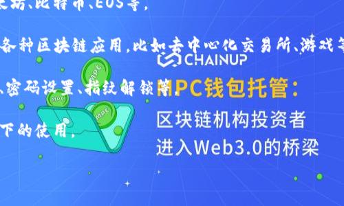 TP钱包（TokenPocket）是一款相对知名的数字货币钱包，主要用于存储、管理和交易各种加密货币及数字资产。它相对用户友好，支持多链资产，用户可以在钱包内全过程地管理各种类型的数字货币。TP钱包的功能包括但不限于：

1. **资产管理**：用户可以方便地在TP钱包中存储多种不同的数字货币，包括但不限于以太坊、比特币、EOS等。
   
2. **DApp访问**：TP钱包集成了去中心化应用（DApp）浏览器，使得用户能轻松访问并使用各种区块链应用，比如去中心化交易所、游戏等。
   
3. **安全性**：TP钱包注重用户资产的安全性，提供多种安全保护措施，例如私钥本地存储、密码设置、指纹解锁等。

4. **多平台支持**：TP钱包不仅适配于手机端，还提供网页以及电脑客户端，方便不同场景下的使用。

如果你对TP钱包的使用和功能还有其他具体的疑问，或者需要深入的探讨，随时欢迎问我！