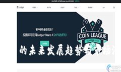 ETN虚拟币的未来发展趋势