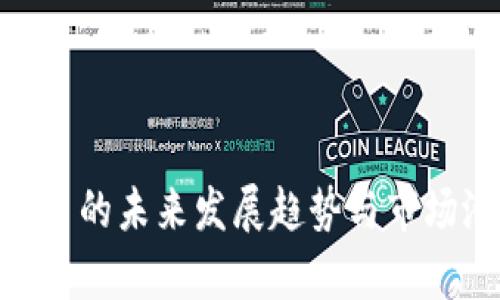 ETN虚拟币的未来发展趋势与市场潜力分析
