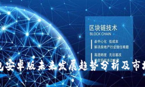 TP钱包安卓版未来发展趋势分析及市场前景